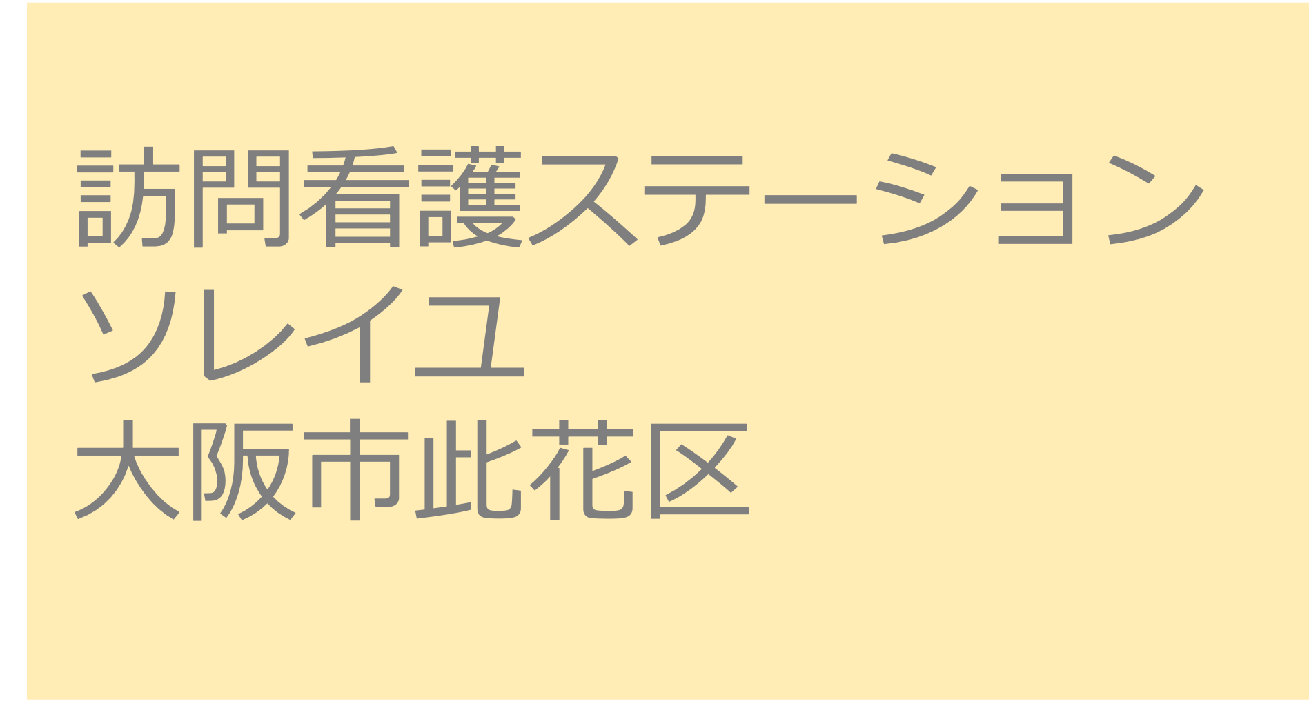 訪問看護ステーションソレイユ　- 大阪市此花区　訪問看護ステーション 求人 募集要項 看護師 理学療法士　転職　一覧